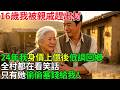 16歲我被親戚趕出村，24年我身價上億後低調回鄉。全村都在看笑話，只有她偷偷塞錢給我！#民間故事 #百味故事會 #故事頻道