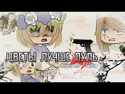 ~|🌷|ЦВЕТЫ ЛУЧШЕ ПУЛЬ|🌼|~ клип•//𝐆𝐍𝐌𝐕//🌷 by: ʀᴀɪɴʙᴏᴡ ᴡᴏʟꜰ^•-•^