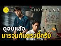 Ghost Lab ฉีกกฎทดลองผี : ดูจบแล้วมารวมกันตรงนี้ครับ