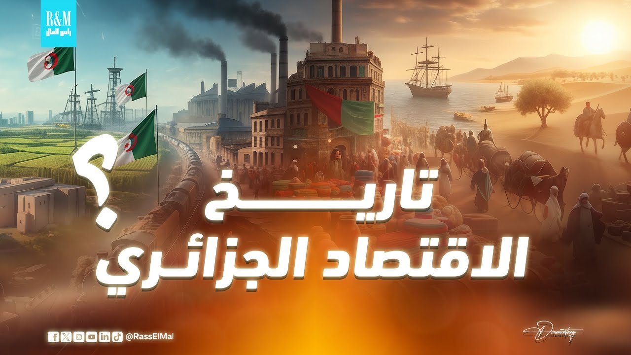 من الطريق إلى الفكرة - تاريخ الاقتصاد الجزائري