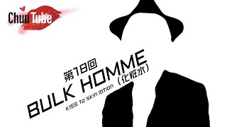 【白塗り注意】第18回 チューチューブ 「BULK HOMME （化粧水）」【hactac channel】Chuu Tube #18 / KISS to  BULK