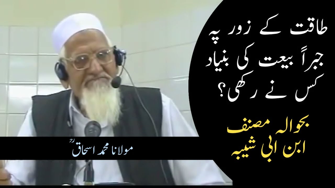 Hazrat Muawiya RA aur Hazrat Busr RA - Talwar kay Zor Per Jabr aur Bayt - maulana ishaq