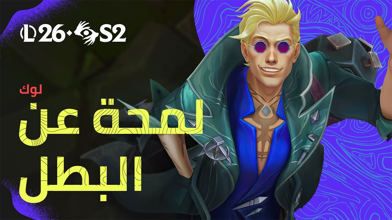 لمحة عن البطل لوك | بيئة اللعب - League of Legends