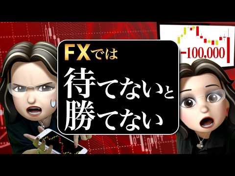 【FX】なぜ待てない？“勝てる人”に欠かせない「待つスキル」の育て方