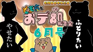 【くまちとおデ部】報告会【6月号】