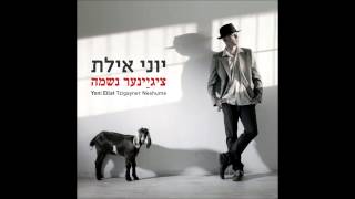 יוני אילת - וואס האב איך Yiddish Song - Yoni Eilat - What Have I Got