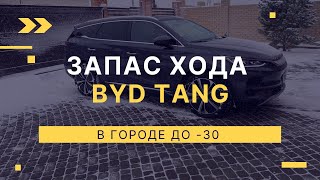 Запас хода BYD Tang в городе зимой