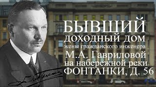 Бывший доходный дом М.А. Гавриловой на набережной реки Фонтанки, д. 56