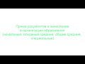 Прием документов и зачисление в организации образования (начальные, основные средние, общие средние)