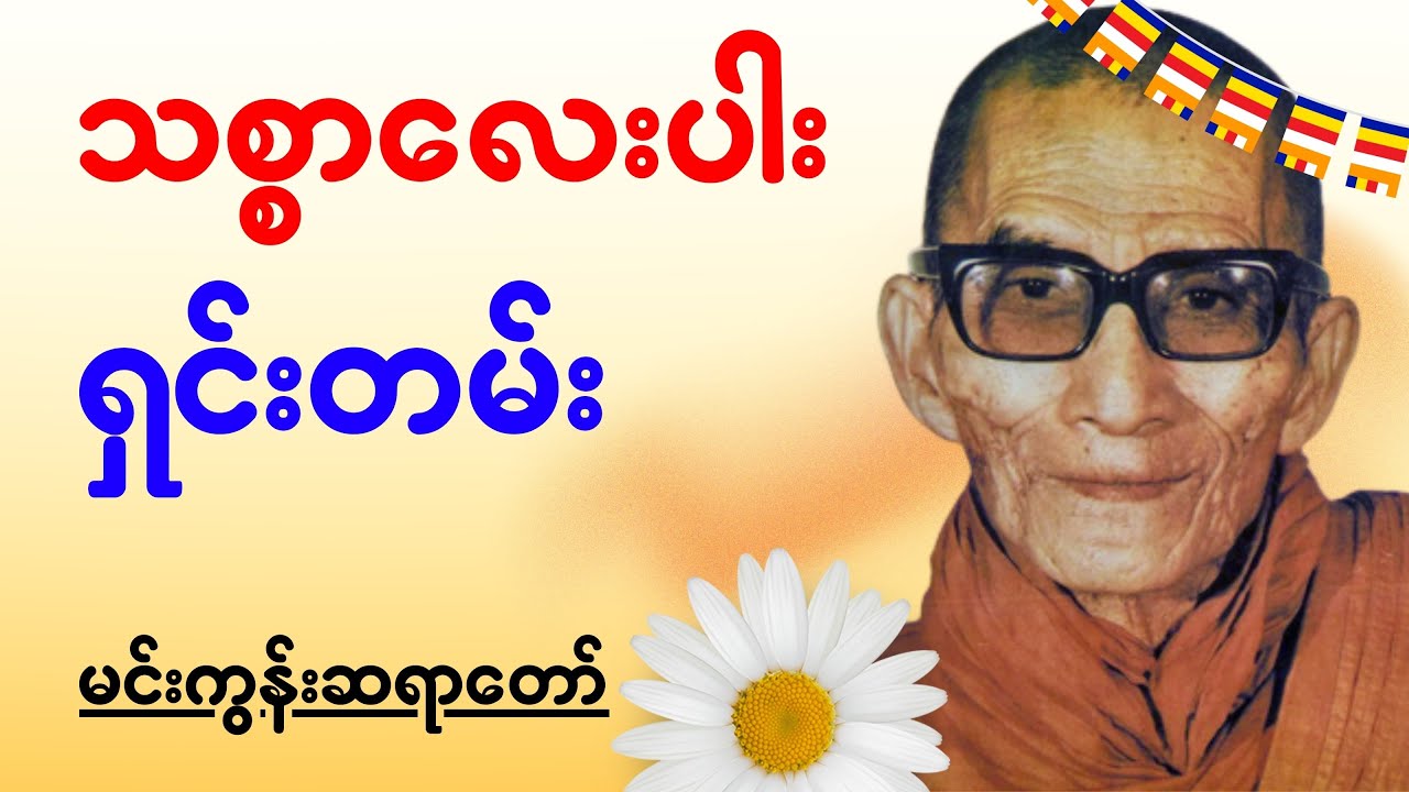 “သစ္စာလေးပါး ရှင်းတမ်း”-မင်းကွန်းဆရာတော်