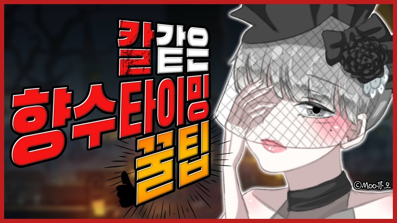 [제5인격]조향사로 칼같은 향수를 쓰는방법feat.꿀팁! with팡주(Asia Rank No.1 survivor)【第五人格】【identityV】