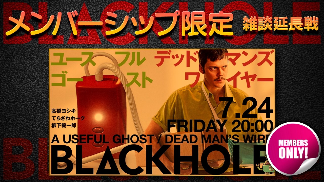 メンバーシップ限定延長戦】BLACKHOLE猛暑の2本立て！『デッドマンズ
