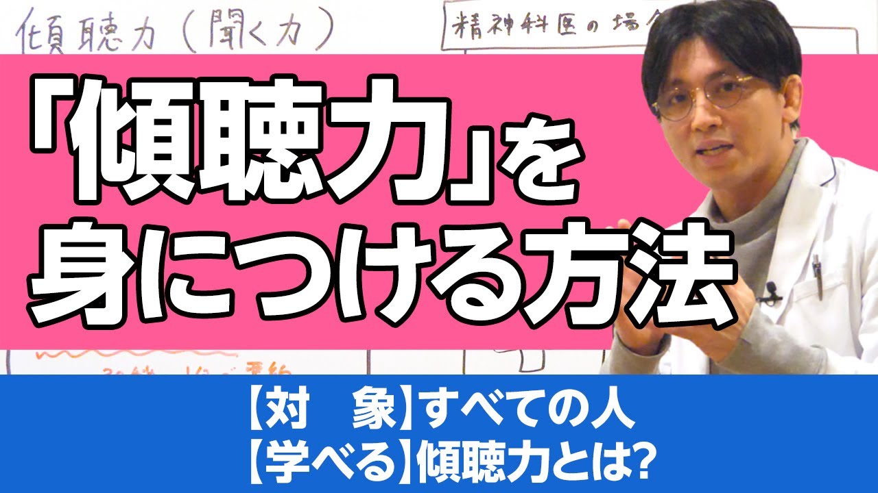 傾聴力（聞く力）について精神科医目線で解説します #早稲田メンタルクリニック #精神科医 #益田裕介