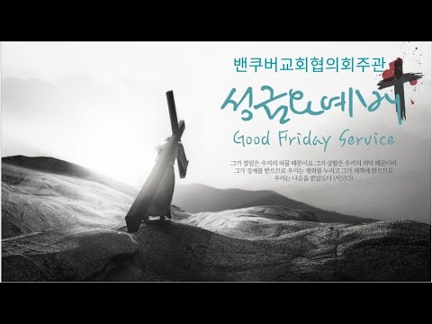 밴쿠버 기독교회협의회 성금요일 연합금요예배/ 23.4.7 (금)