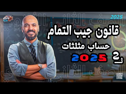 الصف الثاني الثانوي قانون جيب التمام حساب مثلثات 