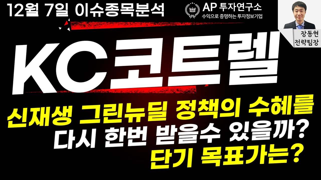 KC코트렐(119650) - 신재생 그린뉴딜 정책의 수혜를 다시 한번 받을수 있을까? 단기 목표가는?