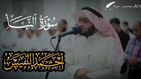 سورة النبأ بصوت أحمد النفيس | تلاوة تهز القلوب."🌷🎧