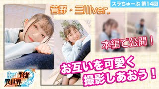 【スラちゅーぶ】第14回「お互いを可愛く撮影しあおう！〜菅野＆三川ver.〜」【転生賢者の異世界ライフ】