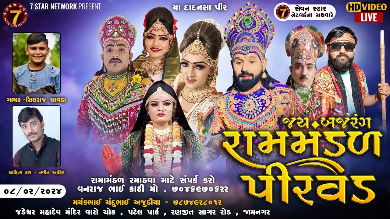 🔴LIVE - જય બજરંગ રામામંડળ પીરવડ ll 🔴LIVE PIRVAD ll 8-02-2024 |Ⓛⓘⓥⓔ ②⓪②4@sevanstarnetwork