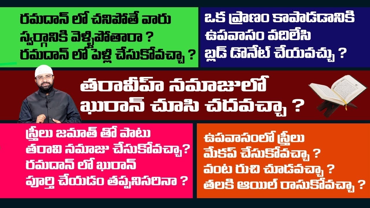 రమదాన్ లో చనిపోతే స్వర్గానికి వెళ్ళిపోతారా ?స్త్రీలు జమాత్ తో పాటు తరావి నమాజు చేసుకోవచ్చా? Br Siraj