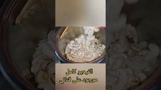 مقطع من فيديو(شوربة الفطر الكريمية او creamy mushroom soup)