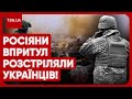 😱 РАШИСТИ РОЗСТРІЛЯЛИ ВІЙСЬКОВОПОЛОНЕНИХ! Родичі впізнали українських воїнів на відео!