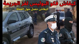 قضايا و تحريات الدرك الملكي: كيفاش حصل مول الفعلة | قصص بوليسية مغربية