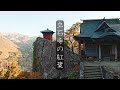 【山寺】宝珠山 立石寺の紅葉 : The Autumn Leaves of Rissyaku-ji Temple（Yamagata, Japan）