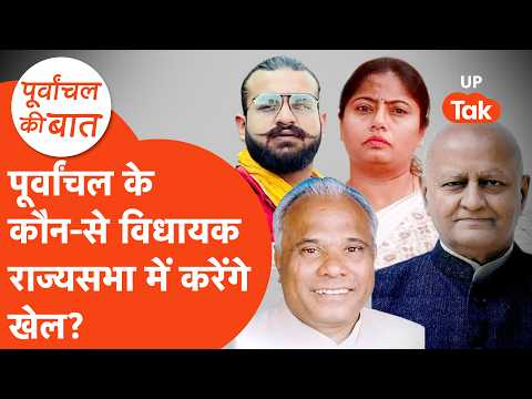 RajyaSabha Election 2026: पूर्वांचल के वो विधायक, जो बदल देंगे राज्यसभा का समीकरण!