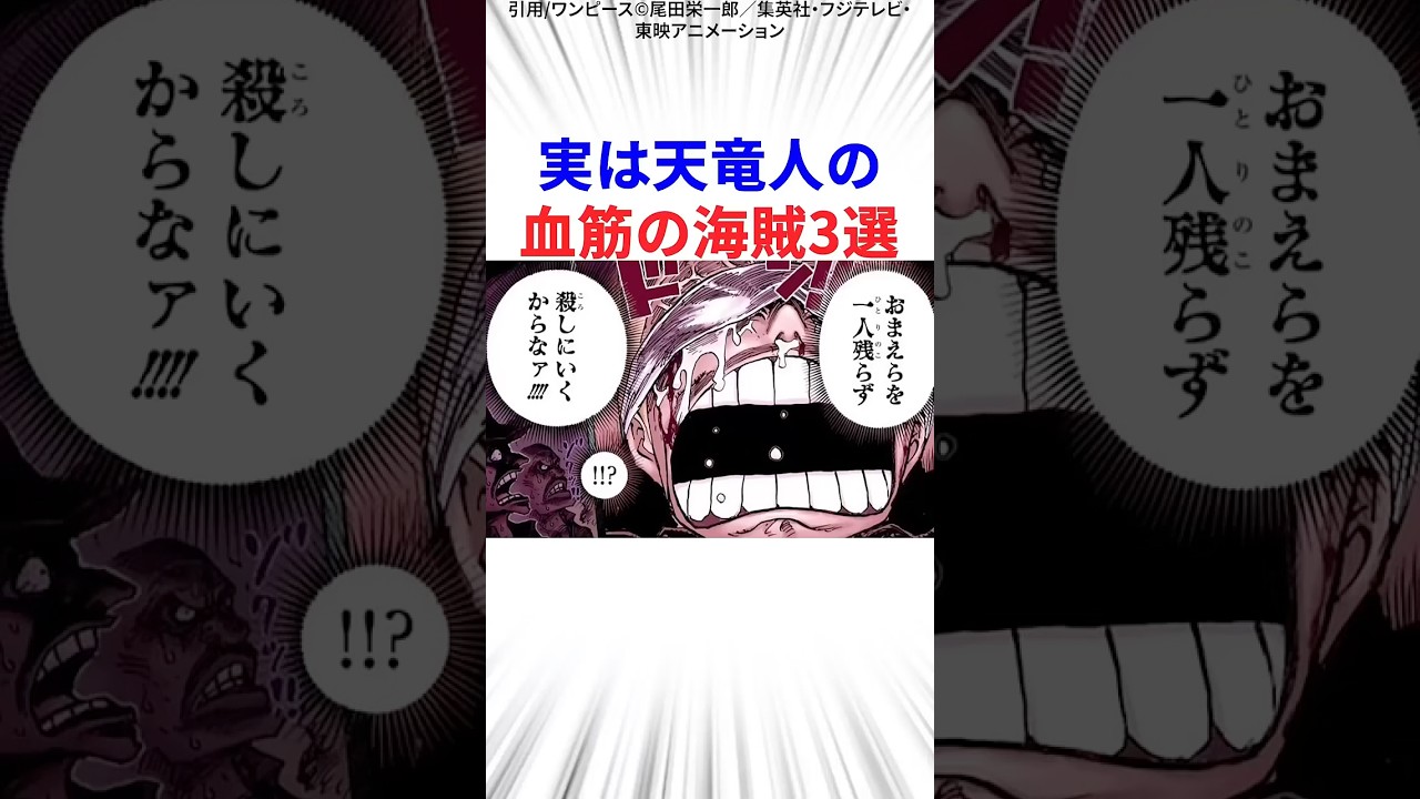 実は天竜人の血筋のキャラ3選