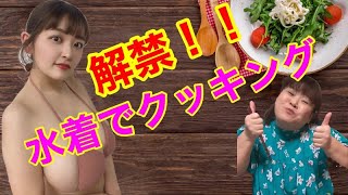 【水着で料理】ついに解禁‼︎水着でオムライスを作るよー????