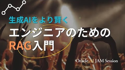 生成AIをより賢く：エンジニアのためのRAG入門