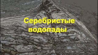 Шукач ТВ | Вода и камень. Серебристые водопады