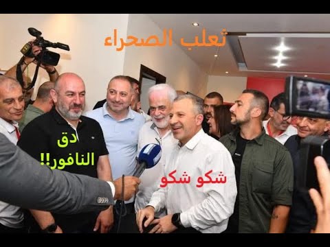 على غرار ثعلب الصحراء... باسيل يفوز بـ (بيـــ....ات) بري والحزب والقوات ...