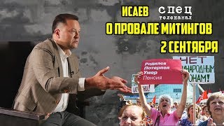 ИСАЕВ о состоянии РУССКОГО народа и ПРОВАЛЕ МИТИНГОВ 2 сентября