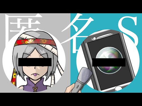 【Siriが歌う】匿名S【声真似】