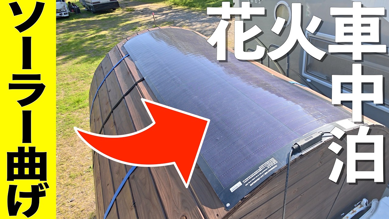 バレル軽トラにソーラーパネル載せて快適な冷温庫旅したい【花火キャンプ2026】