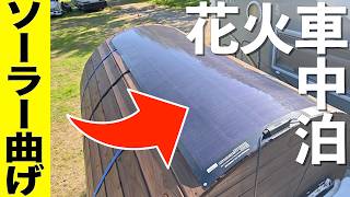 バレル軽トラにソーラーパネル載せて快適な冷温庫旅したい【花火キャンプ2026】