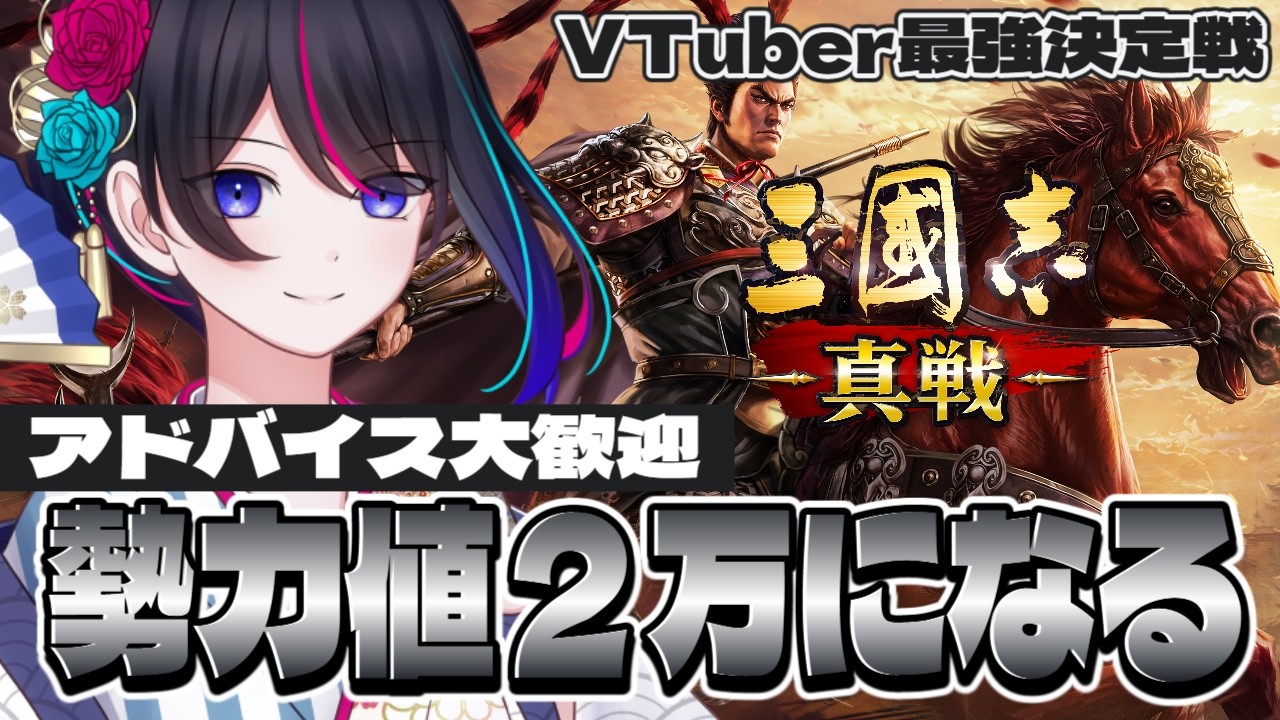 【#三國志真戦】勢力値2万目指して土地整理っっ【#PR】