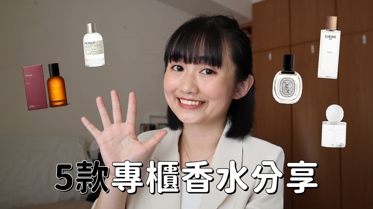 噴一噴回頭率超高!5款愛用專櫃香水分享!| Pin Pin 縮圖