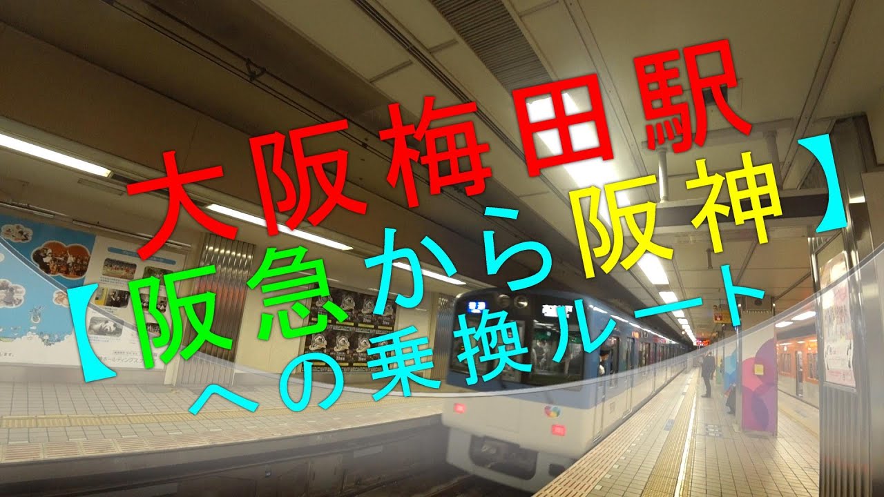 阪急 梅田 から 阪神 梅田 行き方