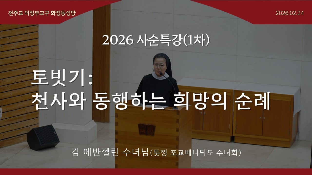[2026 사순특강] 토빗기: 천사와 동행하는 희망의 순례 - 김 에반젤린 수녀님(톳찡 포교 베네딕토 수녀회)