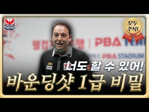 너도 할 수 있어! 바운딩샷 1급 비밀｜산체스 빌리어드 마스터 클래스｜EP.05