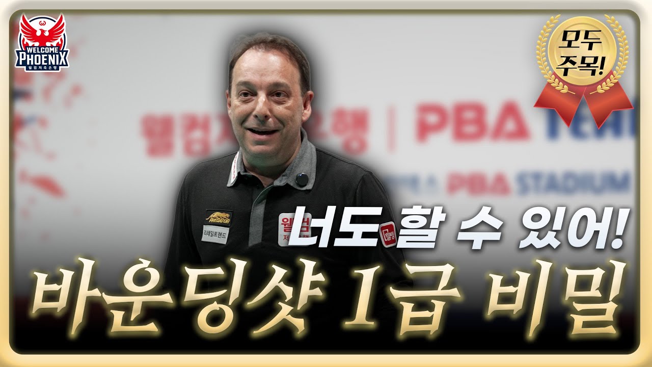 너도 할 수 있어! 바운딩샷 1급 비밀｜산체스 빌리어드 마스터 클래스｜EP.05