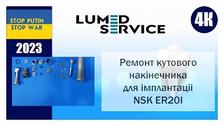 Ремонт кутового накінечника для імплантаціі NSK ER20I як зібрати редуктор