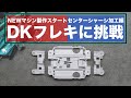 【ミニ四駆】ニューマシン製作スタート！！DKフレキに挑戦！！まずはセンターシャーシの加工！！【MSフレキ】【Mini4WD】