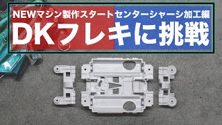 DKフレキ　マンタレイBSP ミニ四駆