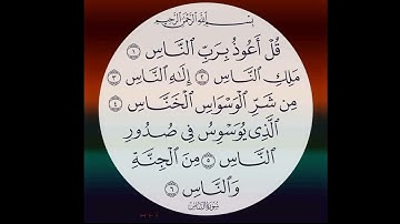 سورة الناس بصوت الشيخ مشاري العفاسي مكرر 5 مرات.
