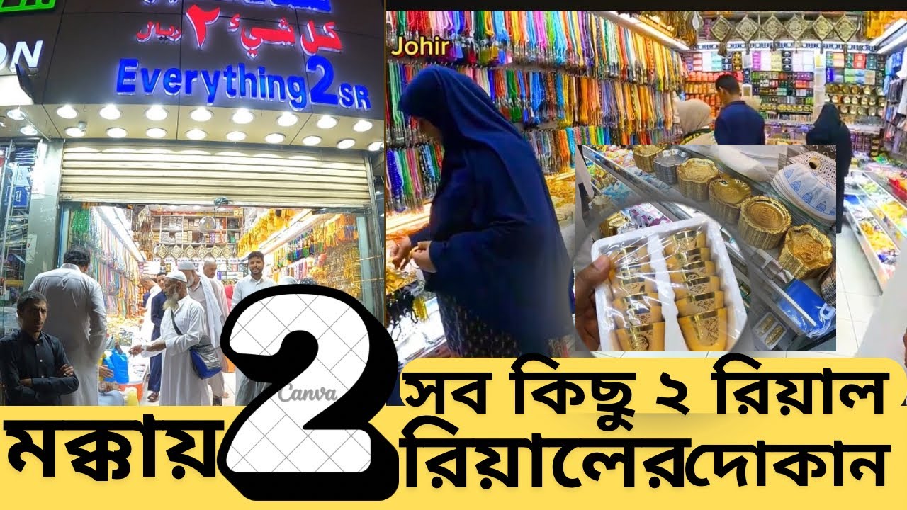 মক্কায় দুই রিয়ালের দোকান ।।2 Riyal shop Makkah| মিসফলায় ২ রিয়ালের দোকানে কি কি পাবেন