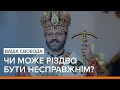 25 або 7: чи може Різдво бути несправжнім? | Ваша Свобода